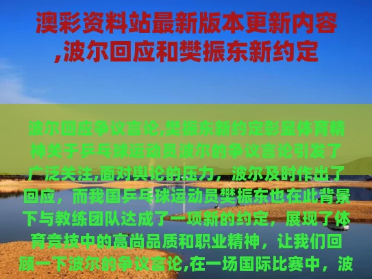 澳彩资料站最新版本更新内容,波尔回应和樊振东新约定