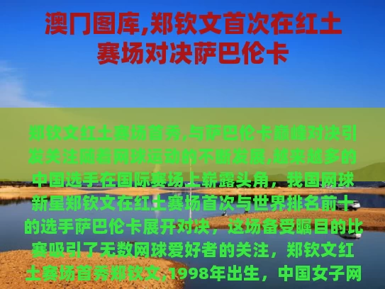 澳冂图库,郑钦文首次在红土赛场对决萨巴伦卡