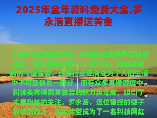 2025年全年资料免费大全,罗永浩直播送黄金