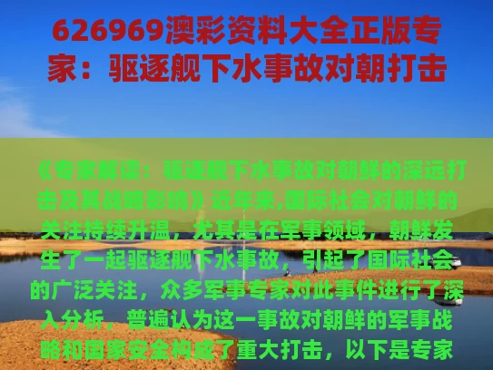 626969澳彩资料大全正版	专家：驱逐舰下水事故对朝打击重大