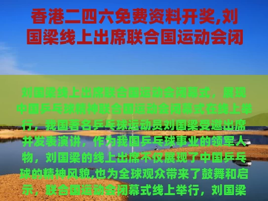 香港二四六免费资料开奖,刘国梁线上出席联合国运动会闭幕式