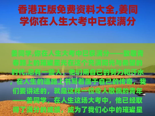 香港正版免费资料大全,姜同学你在人生大考中已获满分