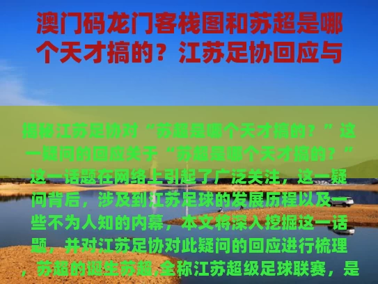 澳门码龙门客栈图和苏超是哪个天才搞的？江苏足协回应与苏超ds