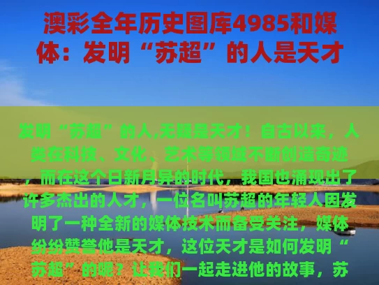 澳彩全年历史图库4985和媒体：发明“苏超”的人是天才与