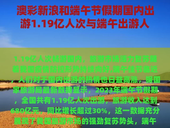 澳彩新浪和端午节假期国内出游1.19亿人次与端午出游人数