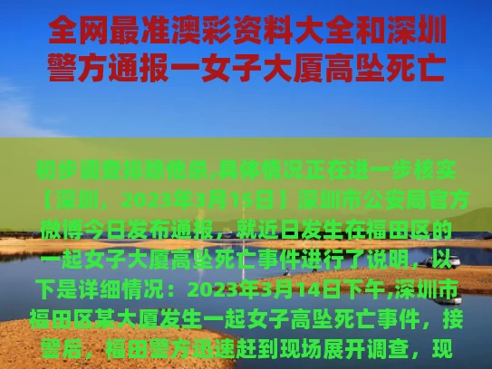 全网最准澳彩资料大全	和深圳警方通报一女子大厦高坠死亡与2020年深圳女子坠楼