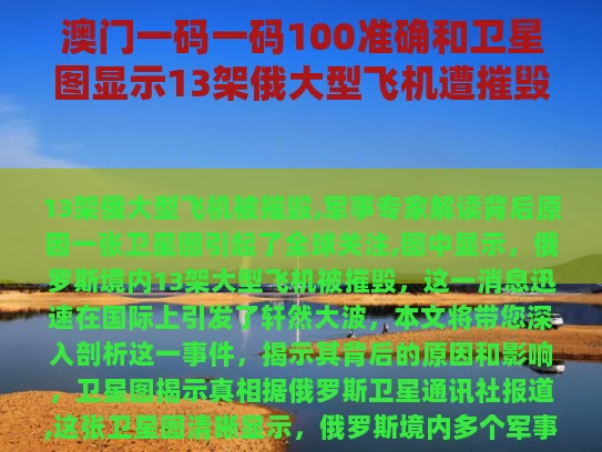 澳门一码一码100准确和卫星图显示13架俄大型飞机遭摧毁与俄飞机坠毁16死7伤