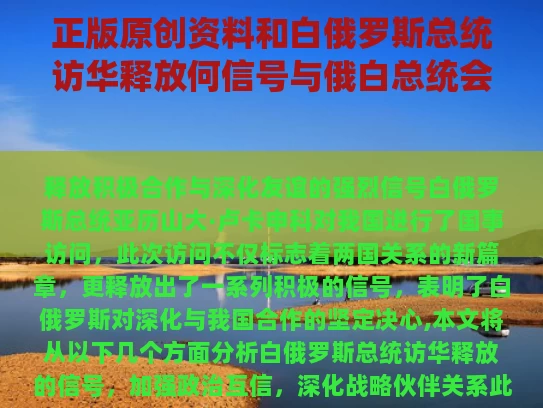 正版原创资料和白俄罗斯总统访华释放何信号与俄白总统会晤
