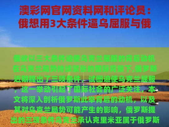 澳彩网官网资料网和评论员：俄想用3大条件逼乌屈服与俄要才仁