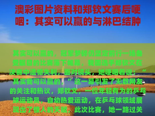 澳彩图片资料	和郑钦文赛后哽咽：其实可以赢的与淋巴结肿大鼻咽癌是什么期
