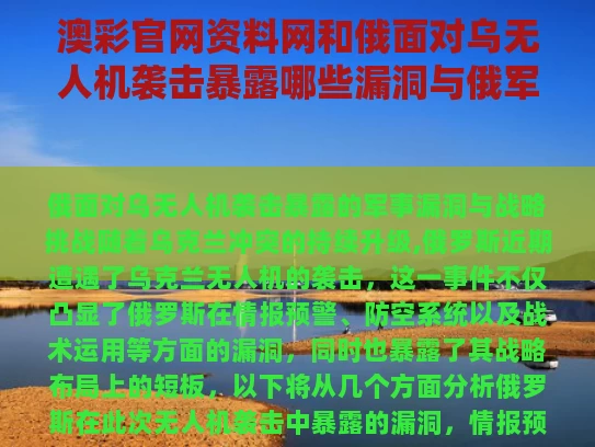 澳彩官网资料网和俄面对乌无人机袭击暴露哪些漏洞与俄军无人机发展