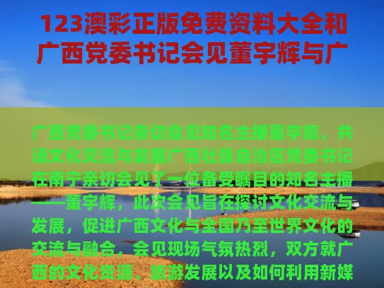 123澳彩正版免费资料大全	和广西党委书记会见董宇辉与广西政府董希楠简介