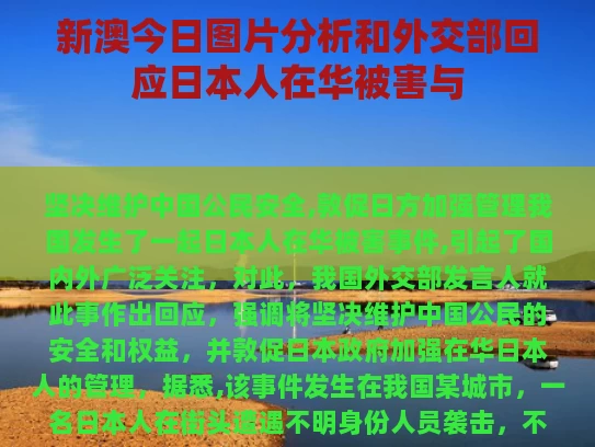 新澳今日图片分析和外交部回应日本人在华被害与