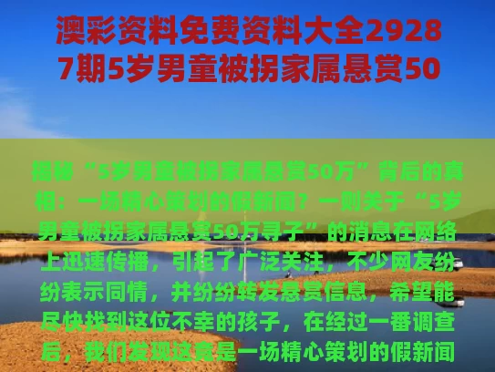 澳彩资料免费资料大全29287期	5岁男童被拐家属悬赏50万？假