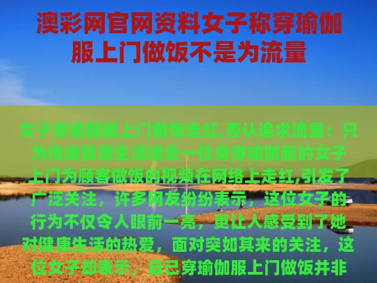 澳彩网官网资料	女子称穿瑜伽服上门做饭不是为流量