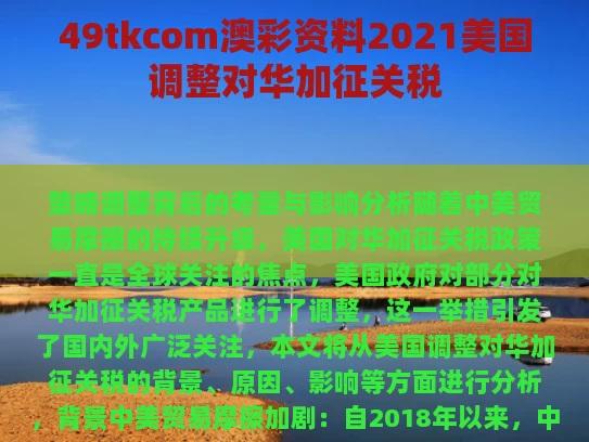 49tkcom澳彩资料2021	美国调整对华加征关税