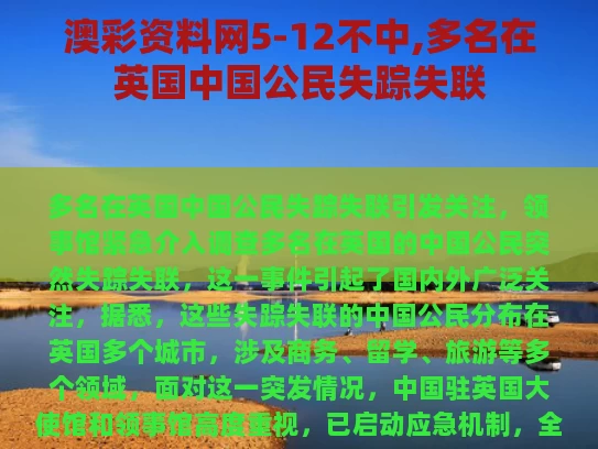 澳彩资料网5-12不中,多名在英国中国公民失踪失联