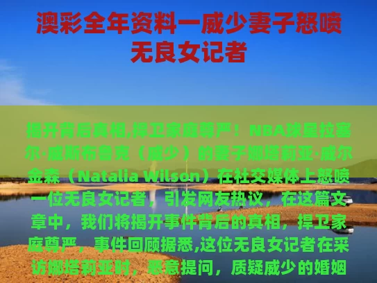 澳彩全年资料一	威少妻子怒喷无良女记者