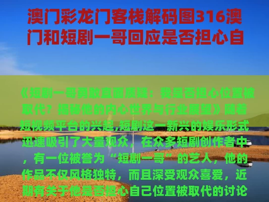 澳门彩龙门客栈解码图316澳门和短剧一哥回应是否担心自己位置被取代与