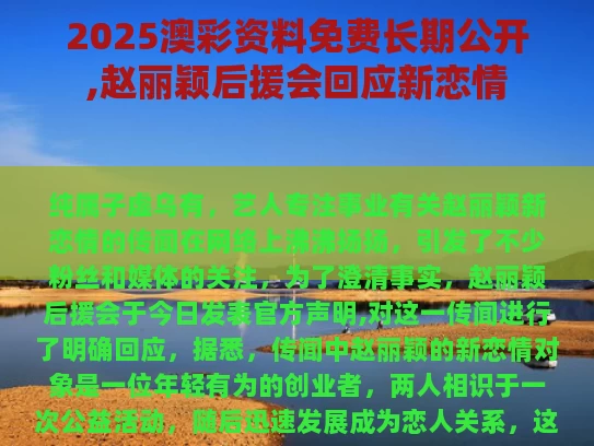 2025澳彩资料免费长期公开,赵丽颖后援会回应新恋情