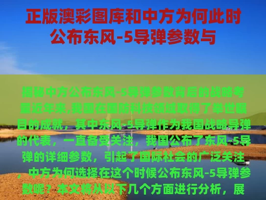 正版澳彩图库	和中方为何此时公布东风-5导弹参数与