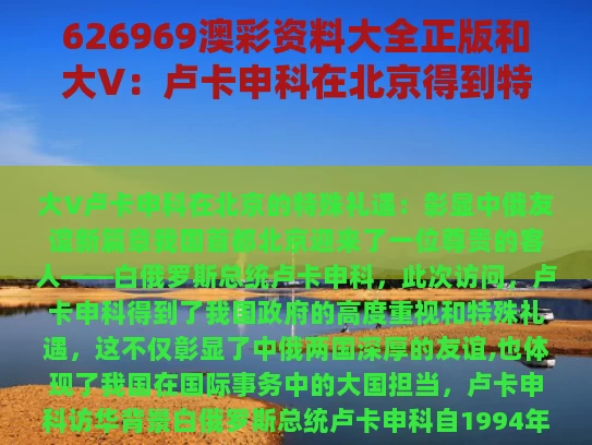626969澳彩资料大全正版	和大V：卢卡申科在北京得到特殊礼遇与卢卡申科子女