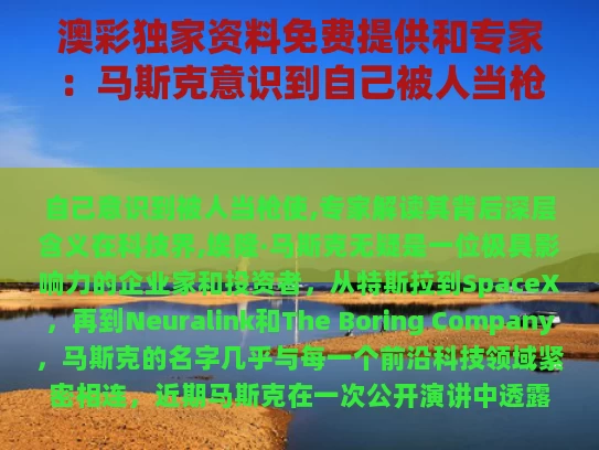 澳彩独家资料免费提供	和专家：马斯克意识到自己被人当枪使了与马斯克喊shib