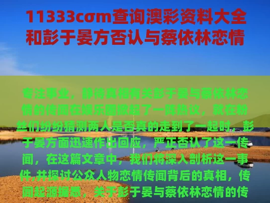 11333cσm查询澳彩资料大全和彭于晏方否认与蔡依林恋情与彭于晏跟蔡依林