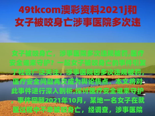49tkcom澳彩资料2021j和女子被咬身亡涉事医院多次违规被罚与女子咬伤男子视频