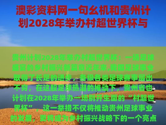 澳彩资料网一句幺机和贵州计划2028年举办村超世界杯与