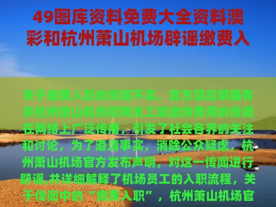 49图库资料免费大全资料澳彩	和杭州萧山机场辟谣缴费入职与杭州萧山机场官网招聘信息