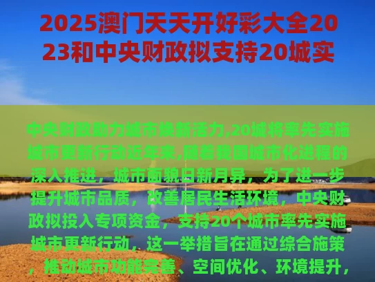 2025澳门天天开好彩大全2023和中央财政拟支持20城实施城市更新行动与城市更新财政政策