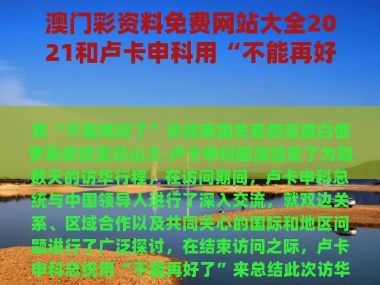 澳门彩资料免费网站大全2021和卢卡申科用“不能再好了”总结访华与