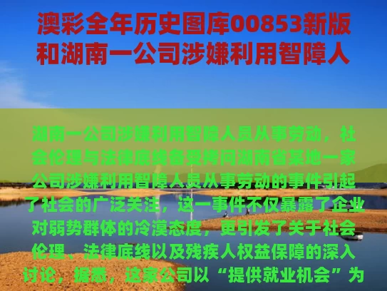 澳彩全年历史图库00853新版	和湖南一公司涉嫌利用智障人员从事劳动与智障违法如何处理