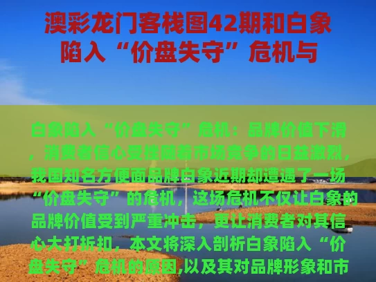 澳彩龙门客栈图42期和白象陷入“价盘失守”危机与