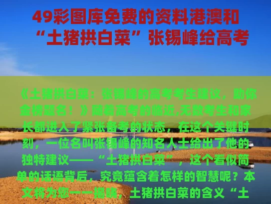 49彩图库免费的资料港澳和“土猪拱白菜”张锡峰给高考考生建议与