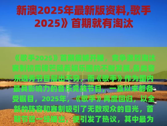 新澳2025年最新版资料,歌手2025》首期就有淘汰