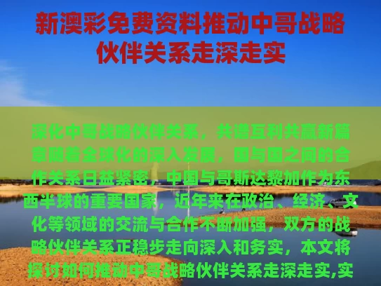 新澳彩免费资料	推动中哥战略伙伴关系走深走实