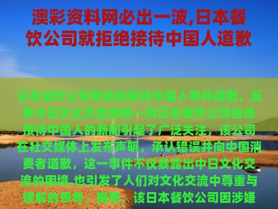 澳彩资料网必出一波,日本餐饮公司就拒绝接待中国人道歉