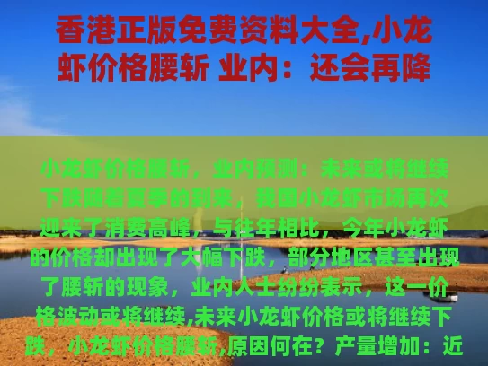 香港正版免费资料大全,小龙虾价格腰斩 业内：还会再降