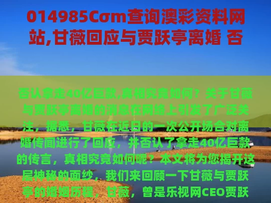 014985Cσm查询澳彩资料网站,甘薇回应与贾跃亭离婚 否认拿40亿