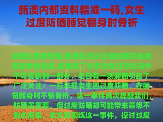 新澳内部资料精准一码,女生过度防晒睡觉翻身时骨折