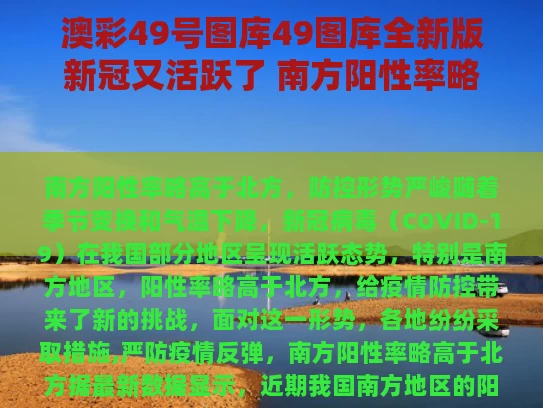 澳彩49号图库49图库全新版	新冠又活跃了 南方阳性率略高于北方
