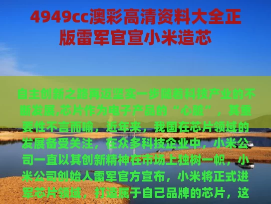 4949cc澳彩高清资料大全正版	雷军官宣小米造芯