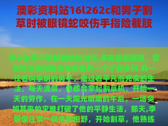 澳彩资料站16l262c和男子割草时被眼镜蛇咬伤手指险截肢与男子拍视频被眼镜蛇咬死