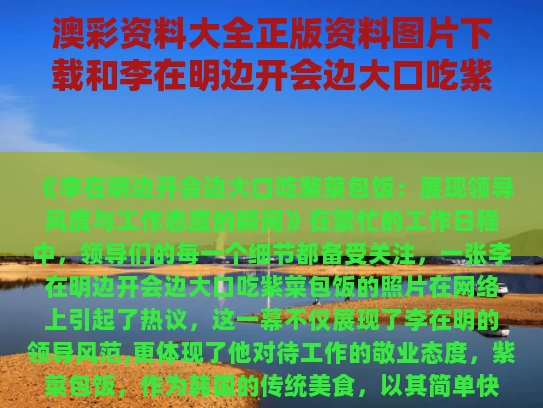 澳彩资料大全正版资料图片下载和李在明边开会边大口吃紫菜包饭与李在明 女演员