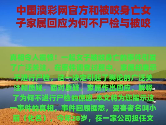 中国澳彩网官方	和被咬身亡女子家属回应为何不尸检与被咬身亡女子家属回应为何不尸检呢