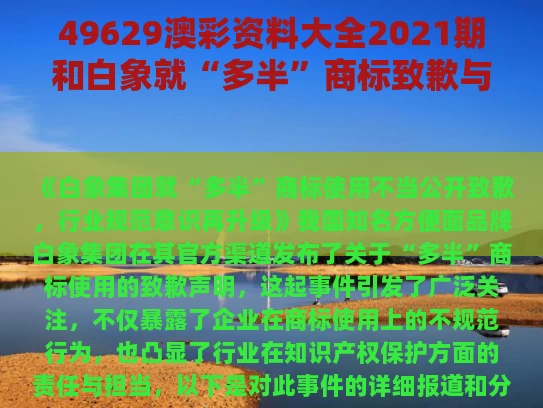 49629澳彩资料大全2021期	和白象就“多半”商标致歉与