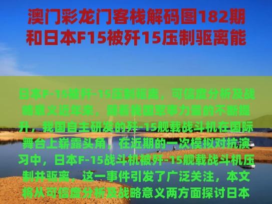 澳门彩龙门客栈解码图182期和日本F15被歼15压制驱离能信吗与日本f15战机