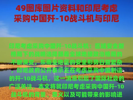 49图库图片资料和印尼考虑采购中国歼-10战斗机与印尼国产飞机